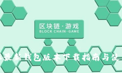 比特派最新钱包版本下载指南与使用体验