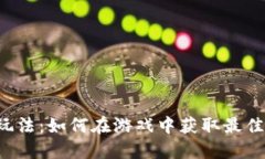 揭秘B特派玩法:如何在游戏中获取最佳体验与策