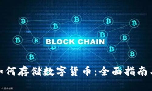 建行如何存储数字货币：全面指南与策略