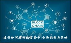 建行如何存储数字货币：全面指南与策略