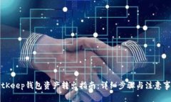 BitKeep钱包资产转出指南:详细步骤与注意事项