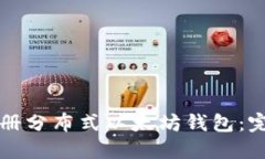 如何注册分布式以太坊钱包:完整指南