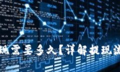比特派提现需要多久?详解提现流程与时间