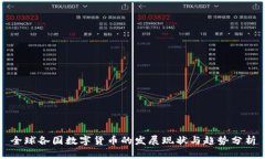 全球各国数字货币的发展现状与趋势分析