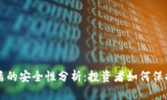 比特派护盾的安全性分析:投资者如何保护数字