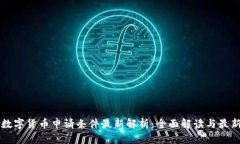 泰国数字货币申请条件最新解析:全面解读与最