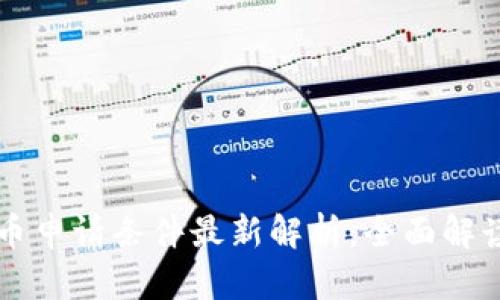 泰国数字货币申请条件最新解析:全面解读与最新政策