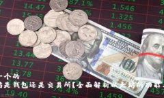 思考一个的 以太坊是钱包还是交易所?全面解析