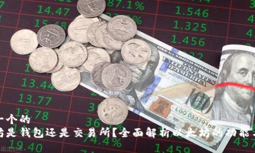 思考一个的
以太坊是钱包还是交易所?全面解析以太坊的功能与用途