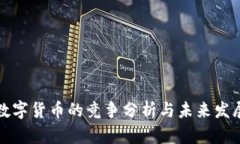 黄金数字货币的竞争分析与未来发展趋势