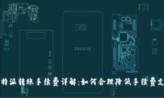 比特派转账手续费详解:如何合理降低手续费支