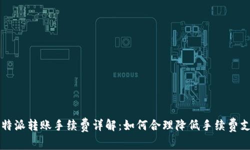比特派转账手续费详解:如何合理降低手续费支出
