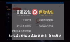 如何在B特派上存放狗狗币:详细指南