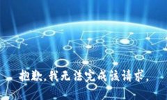 抱歉,我无法完成该请求。