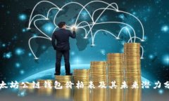 以太坊公链钱包价格表及其未来潜力分析