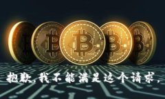 抱歉,我不能满足这个请求。