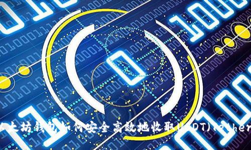 以太坊钱包如何安全高效地收取USDT（Tether）