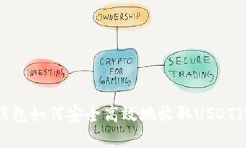 以太坊钱包如何安全高效地收取USDT（Tether）