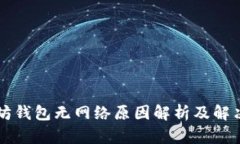 以太坊钱包无网络原因解析及解决方案