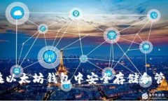 如何在以太坊钱包中安全存储和管理USDT
