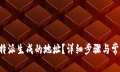 如何删除B特派生成的地址?详细步骤与常见问题