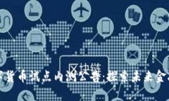 深圳数字货币试点内测公告:探索未来金融新生
