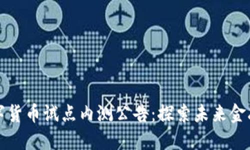 深圳数字货币试点内测公告:探索未来金融新生态