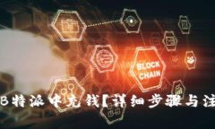 如何在B特派中充钱?详细步骤与注意事项