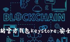 深入解析以太坊官方钱包Keystore:安全性与使用指