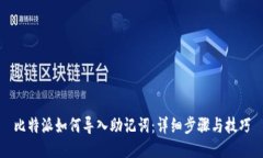 比特派如何导入助记词:详细步骤与技巧