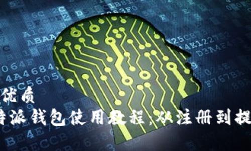 思考一个的优质
全面解析b特派钱包使用教程:从注册到提现一步到位