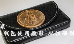 思考一个的优质 全面解析b特派钱包使用教程: