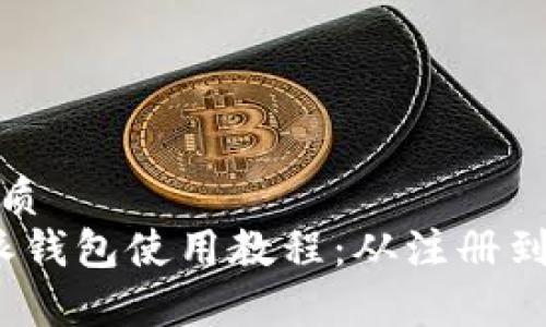 思考一个的优质
全面解析b特派钱包使用教程:从注册到提现一步到位