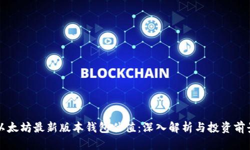 以太坊最新版本钱包估值：深入解析与投资前景