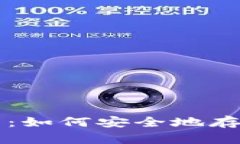 比特派纸钱包使用指南:如何安全地存储和管理