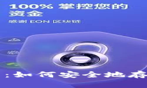 比特派纸钱包使用指南:如何安全地存储和管理你的数字资产