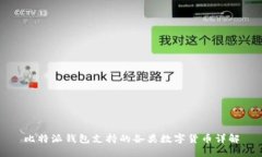 比特派钱包支持的各类数字货币详解