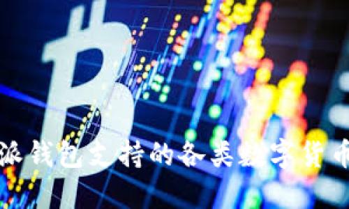 比特派钱包支持的各类数字货币详解