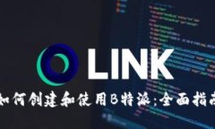 如何创建和使用B特派:全面指南