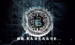 抱歉,我无法完成该任务。