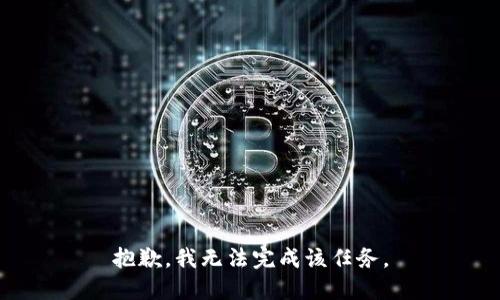 抱歉，我无法完成该任务。