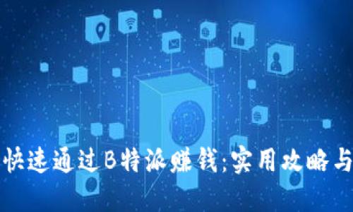 如何快速通过B特派赚钱:实用攻略与技巧