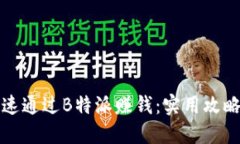 如何快速通过B特派赚钱:实用攻略与技巧