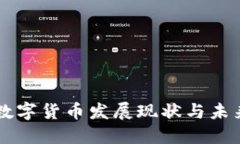 中国数字货币发展现状与未来展望