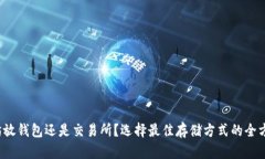  以太坊放钱包还是交易所？选择最佳存储方式的