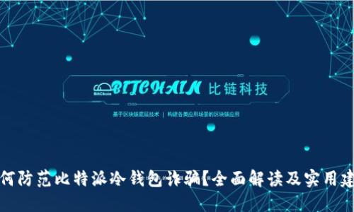 如何防范比特派冷钱包诈骗?全面解读及实用建议