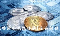 如何防范比特派冷钱包诈骗?全面解读及实用建