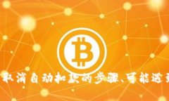 如何取消比特派钱包的自动扣款功能?比特派钱