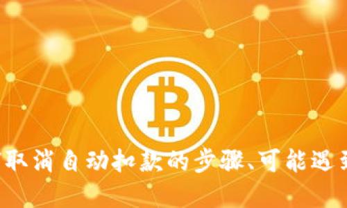 如何取消比特派钱包的自动扣款功能？

比特派钱包, 自动扣款, 比特币, 数字货币, 钱包设置/guanjianci

随着数字货币的普及，越来越多的人开始使用比特派钱包等数字货币钱包来管理他们的加密资产。比特派钱包因其操作简单、安全性高而受到广大用户的喜爱。在使用比特派钱包的过程中，有些用户可能设置了自动扣款功能，以便于定期进行投资或转账。然而，有时用户会希望取消这个自动扣款设置，可能是因为改变了投资策略、需要资金周转等原因。在本文中，我们将详细介绍如何取消比特派钱包的自动扣款功能，以及相关的一些问题和解决方案。

第一部分：比特派钱包自动扣款的作用
在讨论如何取消自动扣款之前，我们首先了解一下自动扣款的功能及其作用。比特派钱包的自动扣款是一项方便用户管理资产的功能，它允许用户设置定期扣款，通过自动转移一定数量的数字货币到指定地址。这在一些特定场合下是非常实用的，比如定投、支付某些定期费用等。

由于自动扣款的设置简化了用户的操作，许多用户对此功能给予了高度评价。然而，在某些情况下，用户可能会发现自动扣款不再符合他们的需求，因而希望取消这一功能。这时如何操作就显得尤为重要了。

第二部分：取消比特派钱包自动扣款的步骤
要取消比特派钱包的自动扣款功能，用户可以按照以下步骤进行操作：

ol
li登录比特派钱包：使用手机或电脑打开比特派钱包，通过输入账户信息登录到自己的钱包。/li
li进入设置页面：在钱包主界面，寻找设置或账户管理的入口，通常在侧边菜单或底部菜单中。/li
li查找自动扣款选项：在设置页面中，找到与自动扣款相关的设置。有时这个选项可能被称为“定期转账”或“自动支付”。/li
li取消自动扣款：进入自动扣款设置后，您可以看到当前的自动扣款列表，选择您希望取消的项，并点击“取消”或“关闭”按钮。/li
li确认操作：系统可能会要求您确认取消操作，确认后即可成功取消该自动扣款设置。/li
/ol

完成上述步骤后，您将成功取消比特派钱包的自动扣款功能。此时，您可随时手动进行转账或支付，而不必担心自动扣款影响您的资金流动。

第三部分：可能遇到的问题及解决方案
在进行操作的过程中，用户可能会遇到一些常见问题。以下是五个可能相关的问题以及每个问题的详细解答。

h4问题一：我无法找到自动扣款的设置选项/h4
在某些情况下，用户可能在设置中无法找到自动扣款的选项。这可能是因为以下几个原因：

ol
li版本问题：首先，请确保您使用的是比特派钱包的最新版本。如果不是，更新您的应用程序，以确保所有最新的功能可用。/li
li界面变化：比特派钱包可能会根据其版本和更新而改变界面布局，因此某些功能的位置可能会发生变化。在主界面左侧或右侧寻找相关设置选项，并仔细浏览每个菜单。/li
li权限问题：请确认您的账户权限是否足够。有些功能可能会根据用户的身份验证和账户类型有所限制。在使用前确保您的账号是个人用户且已通过身份验证。/li
/ol

如果以上步骤均未能解决问题，建议联系比特派钱包的客服支持，咨询相关问题并获取帮助。

h4问题二：取消后自动扣款依然生效/h4
有些用户在取消自动扣款后，可能会发现仍然存在自动扣款的记录。这可能由以下原因造成：

ol
li未确认操作：确保在设置页面中对取消操作进行了最终确认。一些应用程序在取消设置时可能要求用户进行二次确认。/li
li延迟处理：某些操作需要一些时间来处理，在您取消后，可能需要等待一段时间，才能看到变更生效。/li
li系统故障：比特派钱包可能会遇到临时的系统故障，这可能导致取消操作没有被及时记录。如果遇到这种情况，建议重新执行取消操作。/li
/ol

如果您在操作后仍然发现自动扣款未取消，建议重新检查设置并联系客户支持，确保问题能够得到解决。

h4问题三：我怎样才能重新开启自动扣款？/h4
如果您暂时取消了自动扣款，而将来希望重新开启该功能，您可以遵循以下步骤：

ol
li登录到比特派钱包，进入账户设置页面。/li
li寻找“自动扣款”或定期付款相关选项，此时可能是“启用自动扣款”或“新增扣款计划”的按钮。/li
li根据系统提示，输入相关扣款金额、频率和转账地址等信息，然后确认设置。/li
li确保完成所有必要设置后，再次确认操作，以便成功开启自动扣款功能。/li
/ol

这样，您就可以轻松地重新设置自动扣款，继续享受这一功能带来的便利。

h4问题四：我可以取消所有的自动扣款吗？/h4
在比特派钱包中，用户通常可以同时设置多个自动扣款项目。如果您希望取消所有的自动扣款，可按以下步骤操作：

ol
li进入自动扣款设置页面，您可以看到所有的自动扣款项目列表。/li
li逐一选择每个项目，执行取消操作。某些版本的比特派钱包可能会允许您选择“取消所有”选项，这样就可以一次性将所有的自动扣款取消。/li
/ol

如遇到取消失败，请确认网络连接良好，或尝试重新启动应用进行操作。如果问题仍然存在，请联系比特派钱包客服进行咨询。

h4问题五：取消后会产生手续费吗？/h4
很多用户在使用数字货币钱包时，对手续费的额外支出非常关注。关于比特派钱包的自动扣款，取消操作通常不会产生任何手续费，因为这是用户自主选择的设置变更。不过，重要的是要确认以下几点：

ol
li平台规则变化：请定期查看比特派钱包的公告与更新，确认是否有关于费用的变更。/li
li交易确认：在取消自动扣款后，即使不产生取消费用，若在此时进行其他相应的交易而涉及的网络费用仍然存在。/li
/ol

总之，取消自动扣款这一功能操作通常是免费的，也不会因为取消动作而产生手续费。如需了解具体费率，可以在比特派钱包的官方网页或应用人员中查看。

总结
比特派钱包作为一款智能、便捷的数字货币钱包，为用户提供了自动扣款等多种实用功能。虽然自动扣款能够为用户的投资与支付带来便利，但在某些情况下，用户可能会希望取消这一功能。文中详细阐述了如何取消自动扣款的步骤、可能遇到的问题及解决方案等。希望通过本文的介绍，能够帮助您顺利取消比特派钱包中的自动扣款功能，使您在管理数字资产时更加安心自如。