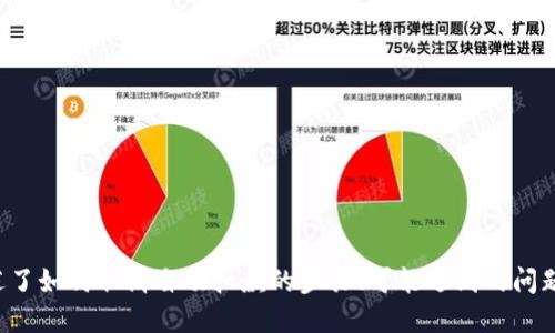 如何取消比特派钱包的自动扣款功能？

比特派钱包, 自动扣款, 比特币, 数字货币, 钱包设置/guanjianci

随着数字货币的普及，越来越多的人开始使用比特派钱包等数字货币钱包来管理他们的加密资产。比特派钱包因其操作简单、安全性高而受到广大用户的喜爱。在使用比特派钱包的过程中，有些用户可能设置了自动扣款功能，以便于定期进行投资或转账。然而，有时用户会希望取消这个自动扣款设置，可能是因为改变了投资策略、需要资金周转等原因。在本文中，我们将详细介绍如何取消比特派钱包的自动扣款功能，以及相关的一些问题和解决方案。

第一部分：比特派钱包自动扣款的作用
在讨论如何取消自动扣款之前，我们首先了解一下自动扣款的功能及其作用。比特派钱包的自动扣款是一项方便用户管理资产的功能，它允许用户设置定期扣款，通过自动转移一定数量的数字货币到指定地址。这在一些特定场合下是非常实用的，比如定投、支付某些定期费用等。

由于自动扣款的设置简化了用户的操作，许多用户对此功能给予了高度评价。然而，在某些情况下，用户可能会发现自动扣款不再符合他们的需求，因而希望取消这一功能。这时如何操作就显得尤为重要了。

第二部分：取消比特派钱包自动扣款的步骤
要取消比特派钱包的自动扣款功能，用户可以按照以下步骤进行操作：

ol
li登录比特派钱包：使用手机或电脑打开比特派钱包，通过输入账户信息登录到自己的钱包。/li
li进入设置页面：在钱包主界面，寻找设置或账户管理的入口，通常在侧边菜单或底部菜单中。/li
li查找自动扣款选项：在设置页面中，找到与自动扣款相关的设置。有时这个选项可能被称为“定期转账”或“自动支付”。/li
li取消自动扣款：进入自动扣款设置后，您可以看到当前的自动扣款列表，选择您希望取消的项，并点击“取消”或“关闭”按钮。/li
li确认操作：系统可能会要求您确认取消操作，确认后即可成功取消该自动扣款设置。/li
/ol

完成上述步骤后，您将成功取消比特派钱包的自动扣款功能。此时，您可随时手动进行转账或支付，而不必担心自动扣款影响您的资金流动。

第三部分：可能遇到的问题及解决方案
在进行操作的过程中，用户可能会遇到一些常见问题。以下是五个可能相关的问题以及每个问题的详细解答。

h4问题一：我无法找到自动扣款的设置选项/h4
在某些情况下，用户可能在设置中无法找到自动扣款的选项。这可能是因为以下几个原因：

ol
li版本问题：首先，请确保您使用的是比特派钱包的最新版本。如果不是，更新您的应用程序，以确保所有最新的功能可用。/li
li界面变化：比特派钱包可能会根据其版本和更新而改变界面布局，因此某些功能的位置可能会发生变化。在主界面左侧或右侧寻找相关设置选项，并仔细浏览每个菜单。/li
li权限问题：请确认您的账户权限是否足够。有些功能可能会根据用户的身份验证和账户类型有所限制。在使用前确保您的账号是个人用户且已通过身份验证。/li
/ol

如果以上步骤均未能解决问题，建议联系比特派钱包的客服支持，咨询相关问题并获取帮助。

h4问题二：取消后自动扣款依然生效/h4
有些用户在取消自动扣款后，可能会发现仍然存在自动扣款的记录。这可能由以下原因造成：

ol
li未确认操作：确保在设置页面中对取消操作进行了最终确认。一些应用程序在取消设置时可能要求用户进行二次确认。/li
li延迟处理：某些操作需要一些时间来处理，在您取消后，可能需要等待一段时间，才能看到变更生效。/li
li系统故障：比特派钱包可能会遇到临时的系统故障，这可能导致取消操作没有被及时记录。如果遇到这种情况，建议重新执行取消操作。/li
/ol

如果您在操作后仍然发现自动扣款未取消，建议重新检查设置并联系客户支持，确保问题能够得到解决。

h4问题三：我怎样才能重新开启自动扣款？/h4
如果您暂时取消了自动扣款，而将来希望重新开启该功能，您可以遵循以下步骤：

ol
li登录到比特派钱包，进入账户设置页面。/li
li寻找“自动扣款”或定期付款相关选项，此时可能是“启用自动扣款”或“新增扣款计划”的按钮。/li
li根据系统提示，输入相关扣款金额、频率和转账地址等信息，然后确认设置。/li
li确保完成所有必要设置后，再次确认操作，以便成功开启自动扣款功能。/li
/ol

这样，您就可以轻松地重新设置自动扣款，继续享受这一功能带来的便利。

h4问题四：我可以取消所有的自动扣款吗？/h4
在比特派钱包中，用户通常可以同时设置多个自动扣款项目。如果您希望取消所有的自动扣款，可按以下步骤操作：

ol
li进入自动扣款设置页面，您可以看到所有的自动扣款项目列表。/li
li逐一选择每个项目，执行取消操作。某些版本的比特派钱包可能会允许您选择“取消所有”选项，这样就可以一次性将所有的自动扣款取消。/li
/ol

如遇到取消失败，请确认网络连接良好，或尝试重新启动应用进行操作。如果问题仍然存在，请联系比特派钱包客服进行咨询。

h4问题五：取消后会产生手续费吗？/h4
很多用户在使用数字货币钱包时，对手续费的额外支出非常关注。关于比特派钱包的自动扣款，取消操作通常不会产生任何手续费，因为这是用户自主选择的设置变更。不过，重要的是要确认以下几点：

ol
li平台规则变化：请定期查看比特派钱包的公告与更新，确认是否有关于费用的变更。/li
li交易确认：在取消自动扣款后，即使不产生取消费用，若在此时进行其他相应的交易而涉及的网络费用仍然存在。/li
/ol

总之，取消自动扣款这一功能操作通常是免费的，也不会因为取消动作而产生手续费。如需了解具体费率，可以在比特派钱包的官方网页或应用人员中查看。

总结
比特派钱包作为一款智能、便捷的数字货币钱包，为用户提供了自动扣款等多种实用功能。虽然自动扣款能够为用户的投资与支付带来便利，但在某些情况下，用户可能会希望取消这一功能。文中详细阐述了如何取消自动扣款的步骤、可能遇到的问题及解决方案等。希望通过本文的介绍，能够帮助您顺利取消比特派钱包中的自动扣款功能，使您在管理数字资产时更加安心自如。
